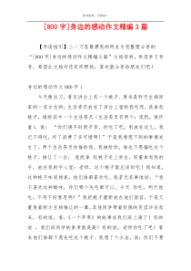 [800字]身边的感动作文精编3篇