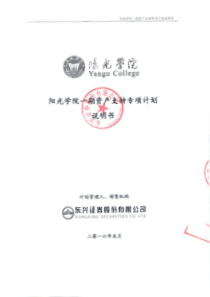 阳光学院一期资产支持专项计划说明书（PDF196页）