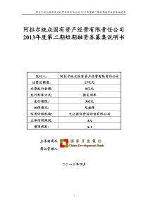 阿拉尔统众国有资产经营有限责任公司XXXX年度第二期短