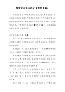 教育实习报告范文【推荐4篇】