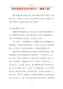 我的理想是当设计师作文（精编4篇）