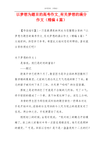 以梦想为题目的高考作文_有关梦想的满分作文（精编4篇）