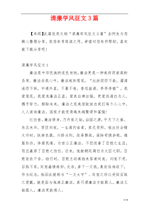 清廉学风征文3篇