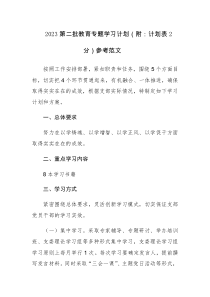 2023第二批教育专题学习计划（附：计划表2分）参考范文