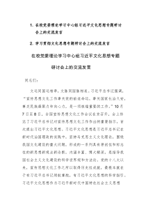 两篇：学习贯彻文化思想专题研讨会上的交流发言范文