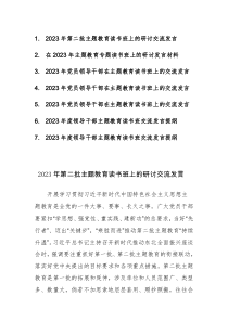 2023年第二批主题教育读书班上的研讨交流发言范文7篇