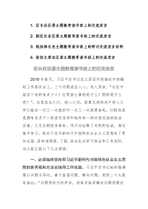 四篇：区长、副区长、统战部长、政协主席在区委主题教育读书班上的交流发言范文