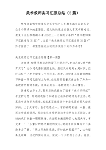 美术教师实习汇报总结（5篇）