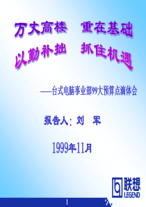 联想台式电脑事业部99大预算点滴体会(2)