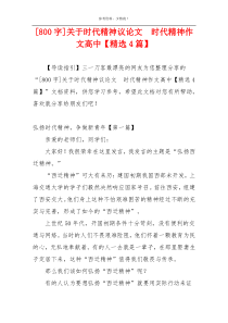 [800字]关于时代精神议论文  时代精神作文高中【精选4篇】