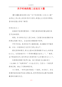 关于时尚的高二议论文3篇