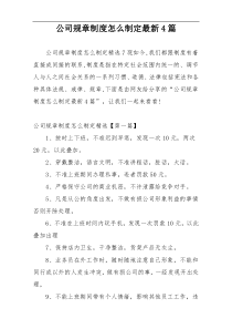 公司规章制度怎么制定最新4篇