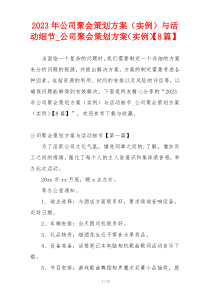 2023年公司聚会策划方案（实例）与活动细节_公司聚会策划方案（实例）【8篇】