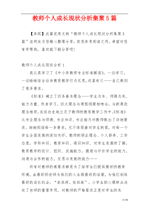 教师个人成长现状分析集聚5篇