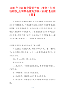 2023年公司聚会策划方案（实例）与活动细节_公司聚会策划方案（实例）【实用8篇】