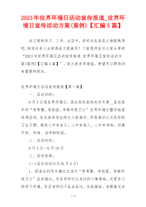 2023年世界环境日活动宣传报道_世界环境日宣传活动方案(案例)【汇编5篇】