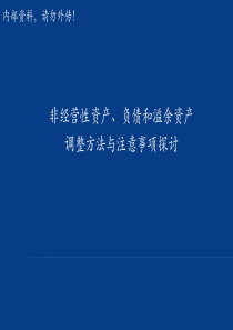 非经营性资产调整方法与注意事项探讨