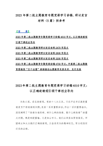 2023年第二批主题教育专题党课学习讲稿、研讨发言材料（5篇）供参考