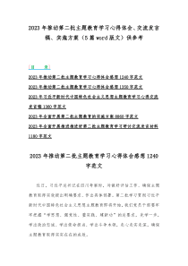 2023年推动第二批主题教育学习心得体会、交流发言稿、实施方案（5篇word版文）供参考