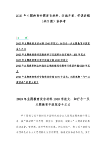 2023年主题教育专题发言材料、实施方案、党课讲稿（共5篇）供参考