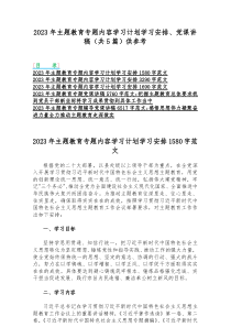 2023年主题教育专题内容学习计划学习安排、党课讲稿（共5篇）供参考