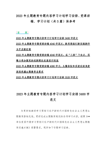 2023年主题教育专题内容学习计划学习安排、党课讲稿、学习计划（共5篇）供参考