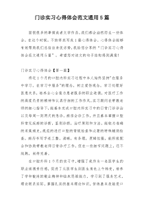 门诊实习心得体会范文通用5篇