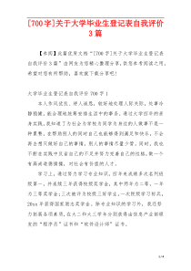 [700字]关于大学毕业生登记表自我评价3篇