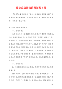 爱心公益活动的策划案3篇