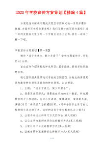 2023年学校宣传方案策划【精编4篇】