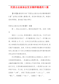 民营企业座谈会发言稿样稿通用5篇