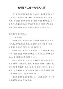 教师德育工作计划个人4篇