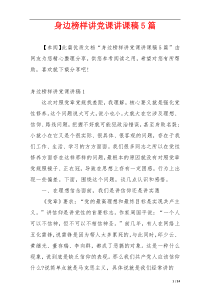 身边榜样讲党课讲课稿5篇