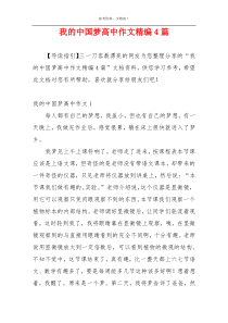 我的中国梦高中作文精编4篇