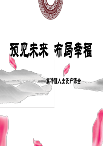 预见未来_布局幸福(资产传承理念篇客户版)（PPT47页)