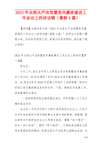 2023年全面从严治党暨党风廉政建设工作会议上的讲话稿（最新4篇）