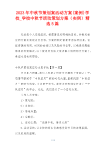 2023年中秋节策划案活动方案(案例)学校_学校中秋节活动策划方案（实例）精选5篇