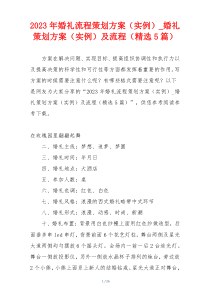 2023年婚礼流程策划方案（实例）_婚礼策划方案（实例）及流程（精选5篇）