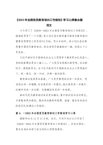 《2023年全国党员教育培训工作规划》学习心得集合篇范文