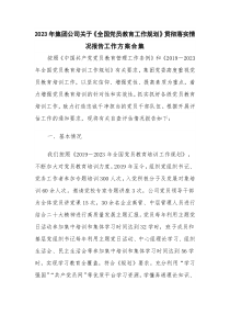 2023年集团公司关于《-全国党员教育工作规划》贯彻落实情况报告工作方案合集