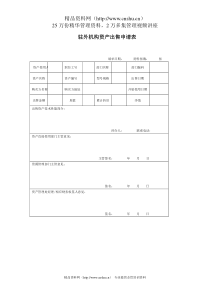 驻外机构资产出售申请表