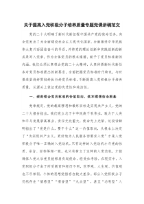 关于提高入党积极分子培养质量专题党课讲稿范文