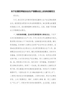 关于在第四季度安全生产部署会议上的讲话稿范文