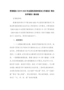 贯彻落实《2019-2023年全国党员教育培训工作规划》情况自评报告2篇合集