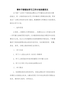 青年干部理论学习工作计划多篇范文