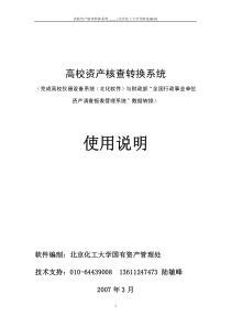 高校资产清查转换系统说明书-使用说明