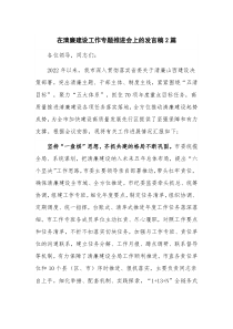 在清廉建设工作专题推进会上的发言稿2篇