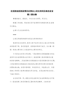 在巡视组巡视县情况反馈会上的主持词及表态发言稿2篇合集