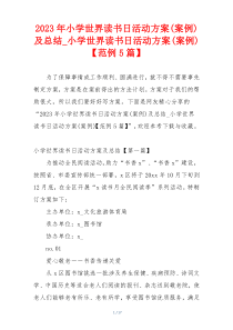 2023年小学世界读书日活动方案(案例)及总结_小学世界读书日活动方案(案例)【范例5篇】