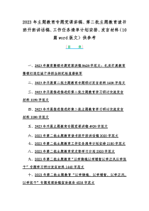 2023年主题教育专题党课讲稿、第二批主题教育读书班开班讲话稿、工作任务清单计划安排、发言材料（